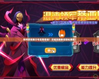 如何獲得賽爾號亞斯塔祿？詳細攻略教你輕松擁有！
