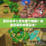 冒險島浮士德在哪個地圖？探索隱藏的神秘副本！