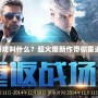 新出的CF游戲叫什么？超火爆新作帶你重返經典戰場！