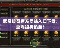 武易傳奇官方網站入口下載，重燃經典熱血！
