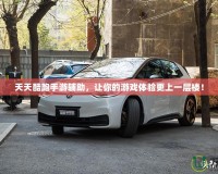 牛牛游戲網(wǎng)：輕松暢玩，盡享樂趣，開啟您的棋牌娛樂新世界