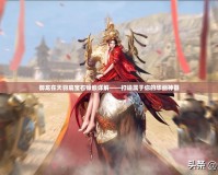 御龍在天羽扇寶石鑲嵌詳解——打造屬于你的華麗神器