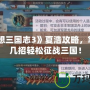 《幻想三國志3》夏浩攻略，掌握這幾招輕松征戰(zhàn)三國！