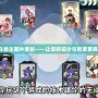 歡樂斗地主圖片素材——讓您的設(shè)計與創(chuàng)意更具魅力！