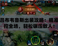 小呂布韋魯斯出裝攻略：精準(zhǔn)掌控全場(chǎng)，輕松碾壓敵人！