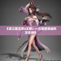 《真三國無雙6王異：一位傾國傾城的女武神》