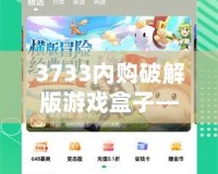 3733內(nèi)購破解版游戲盒子——暢玩無限，體驗游戲新世界！