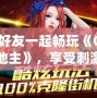 與好友一起暢玩《QQ斗地主》，享受刺激與歡樂的撲克世界！