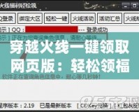 穿越火線一鍵領取網頁版：輕松領福利，暢享游戲精彩