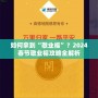 如何拿到“敬業(yè)福”？2024春節(jié)敬業(yè)福攻略全解析