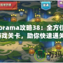 Mekorama攻略38：全方位解析游戲關卡，助你快速通關！