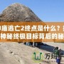 神廟逃亡2終點(diǎn)是什么？揭開神秘終極目標(biāo)背后的秘密！