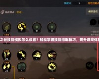 龍之谷技能模擬怎么設置？輕松掌握技能搭配技巧，提升游戲體驗！