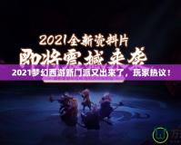 2021夢(mèng)幻西游新門(mén)派又出來(lái)了，玩家熱議！