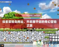 探索冒險島網址，開啟屬于你的奇幻冒險之旅