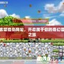 探索冒險(xiǎn)島網(wǎng)址，開啟屬于你的奇幻冒險(xiǎn)之旅