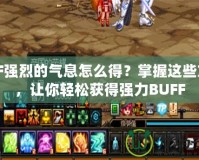 DNF強烈的氣息怎么得？掌握這些方法，讓你輕松獲得強力BUFF