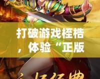 打破游戲桎梏，體驗“正版合擊”游戲的激情與魅力