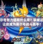 賽爾號(hào)努力值有什么用？掌握這些讓你成為賽爾號(hào)戰(zhàn)斗高手！