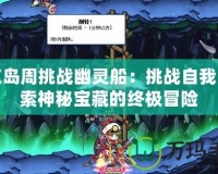 彩虹島周挑戰幽靈船：挑戰自我，探索神秘寶藏的終極冒險