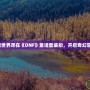 夢幻童話世界盡在《DNF》童話套裝扮，開啟奇幻冒險之旅！