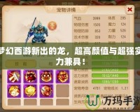夢幻西游新出的龍，超高顏值與超強實力兼具！