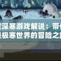 極度深寒游戲解說：帶你走進極寒世界的冒險之旅