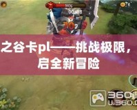 龍之谷卡pl——挑戰極限，開啟全新冒險