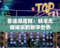 音速游戲網：暢享無限娛樂的數字世界