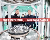 《我的世界特種部隊模組》——讓你成為戰場上的無敵英雄
