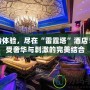 獨特體驗，盡在“雷霆塔”酒店！享受奢華與刺激的完美結(jié)合