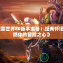 《魔獸世界80版本揭秘：經典懷舊，重燃你的冒險之心》