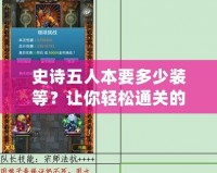 史詩五人本要多少裝等？讓你輕松通關的攻略與心得