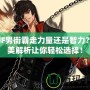 DNF男街霸走力量還是智力？完美解析讓你輕松選擇！