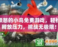 憤怒的小鳥免費游戲，輕松釋放壓力，挑戰無極限！