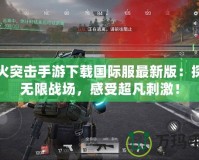 螢火突擊手游下載國(guó)際服最新版：探索無限戰(zhàn)場(chǎng)，感受超凡刺激！