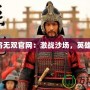 三國將無雙官網：激戰沙場，英雄集結！