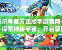 賽爾號官方正版手游官網——探索神秘宇宙，開啟冒險新篇章