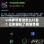 LOL護甲穿透怎么計算？讓你輕松了解裝備機制，打出更高輸出！