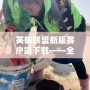 英雄聯(lián)盟新版客戶(hù)端下載——全新體驗(yàn)，戰(zhàn)斗即刻開(kāi)始