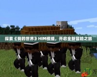探索《我的世界》HIM模組，開(kāi)啟全新冒險(xiǎn)之旅