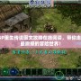 PSP重生傳說圖文攻略在線閱讀，帶你走進最震撼的冒險世界！