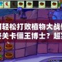 如何輕松打敗植物大戰僵尸最終關卡僵王博士？超實用攻略助你一戰成名！