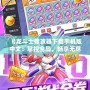 《龍斗士修改器下載手機版中文：掌控全局，暢享無盡樂趣！》