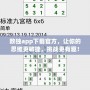 數(shù)獨(dú)app下載官方，讓你的思維更敏捷，挑戰(zhàn)更有趣！