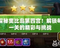 探秘奧比島第四宮！解鎖每一關的精彩與挑戰