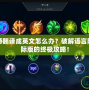 英雄聯盟手游翻譯成英文怎么辦？破解語言障礙，暢玩國際版的終極攻略！