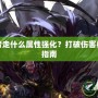 DNF復仇者走什么屬性強化？打破傷害極限的終極指南