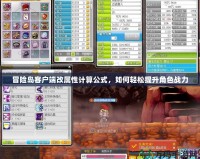 冒險島客戶端改屬性計算公式，如何輕松提升角色戰力