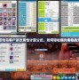冒險島客戶端改屬性計算公式，如何輕松提升角色戰力
